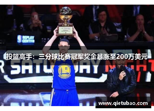 投篮高手：三分球比赛冠军奖金暴涨至200万美元